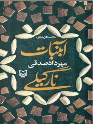 ابنبات نارگیلی